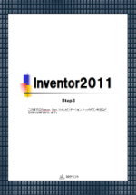 テキスト Inventor2011 Step3